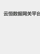 云恒数据网关平台-admin